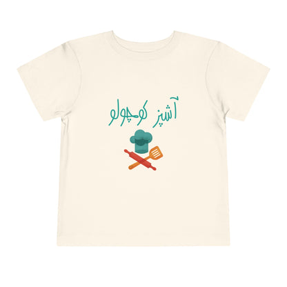 Kids' cotton T-Shirt with Farsi Text "Little Chef" – تی‌شرت فارسی کودک آستین کوتاه پنبه با رنگ بندی با نوشته  آشپز کوچولو