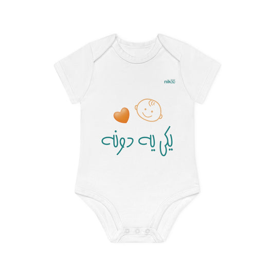 Baby Organic Short Sleeve Bodysuit, "Yeki Ye Doone" Design/ سرهمی آستین کوتاه نوزاد پنبه ارگانیک طرح یکی یه دونه