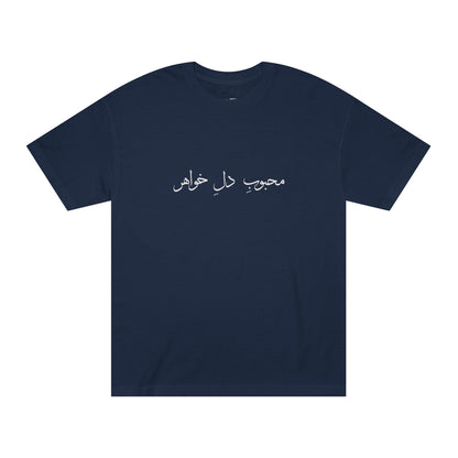 T-shirt for Women with Farsi Text "Beloved Sister" – تی‌شرت زنانه با متن فارسی "محبوب دل خواهر"