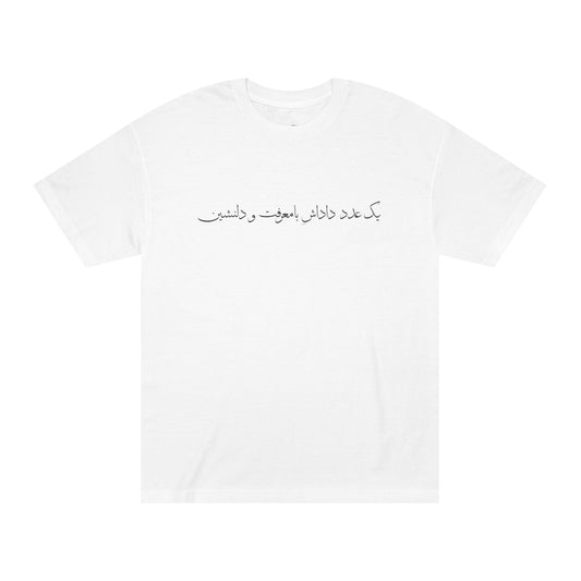 Men's T-Shirt with Farsi Text "One Amazing and Kind Brother" – تی‌شرت مردانه با متن فارسی "یک عدد داداش بامعرفت و و دلنشین"، با رنگ‌بندی