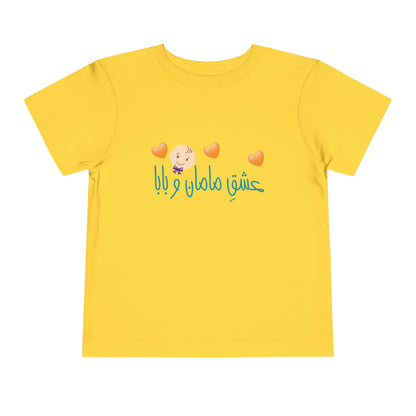 Toddler Short Sleeve Tee for Boys "Mom and Dad's Love" – تی‌شرت آستین کوتاه پسرانه با رنگ‌بندی با متن فارسی "عشق مامان و بابا"