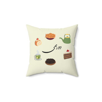 Square Pillow with Farsi Text "Dorehami" – کوسن مربع با متن فارسی "دورهمی"