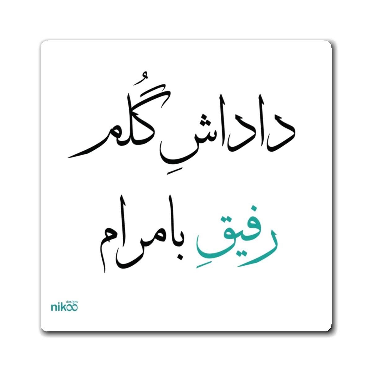 Fridge Magnet with Farsi Text "My Awesome Brother" – مگنت یخچال با متن فارسی "داداش گلم رفیق بامرام"