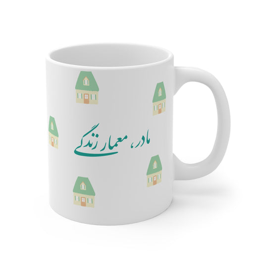 Mug with Farsi Text "Mother, Architect of Life" – لیوان ماگ با متن فارسی "مادر، معمار زندگی"