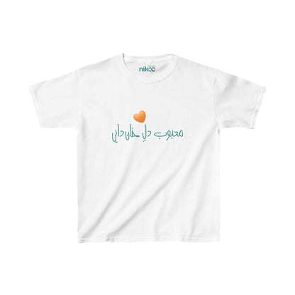 Kids Heavy Cotton™ Tee, "My Uncle Loves Me"/محبوب دل خان دایی