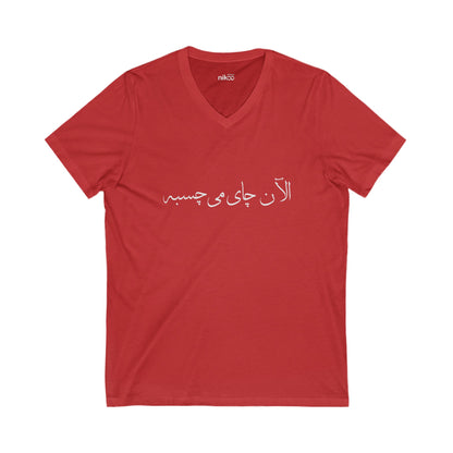 Men’s V-neck T-Shirt with Farsi Text "Tea Would Be Great Right Now" – تی‌شرت مردانه فارسی یقه هفت با رنگ بندی با نوشته‌ی  چای الآن می‌چسبه