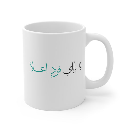 Mug with Farsi Text "A Top-Notch Dad" – ماگ با متن فارسی "یک پدر فرد اعلاء"