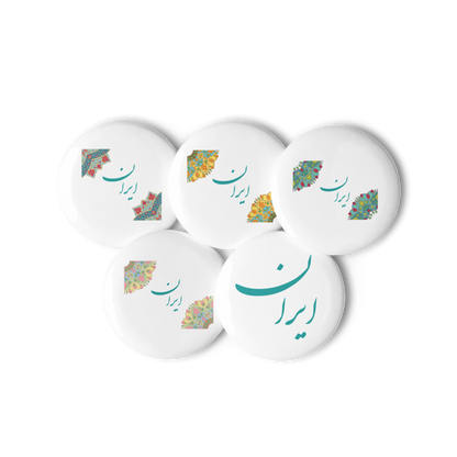 Set of pin buttons Iran/سنجاق طرح‌دار ایران دسته‌ی پنج‌تایی